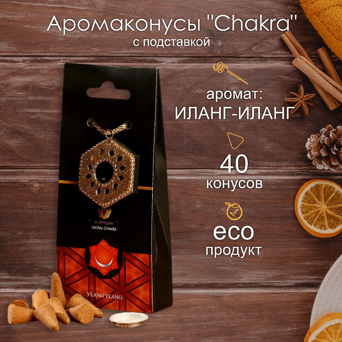 

Аромаконусы
