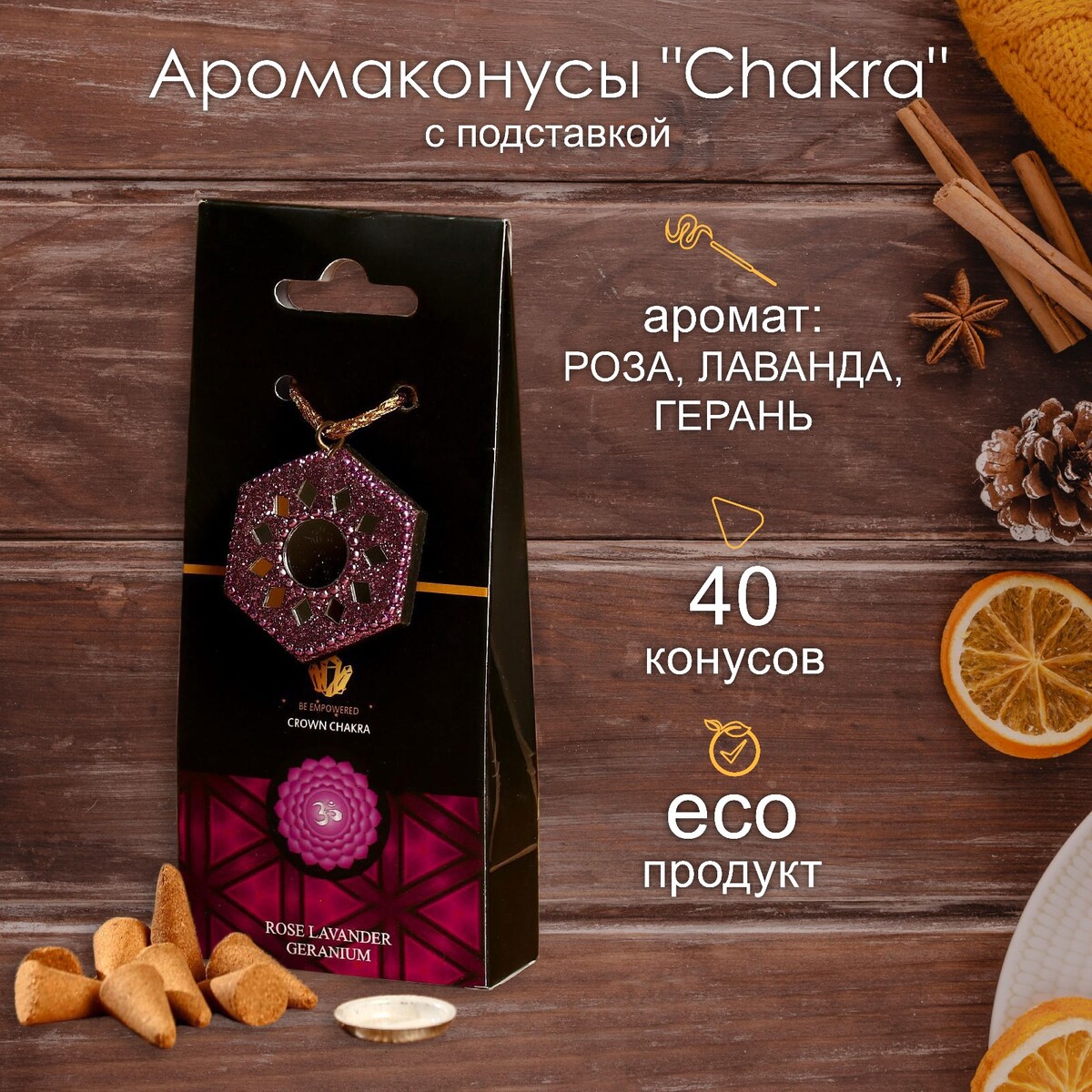 

Аромаконусы