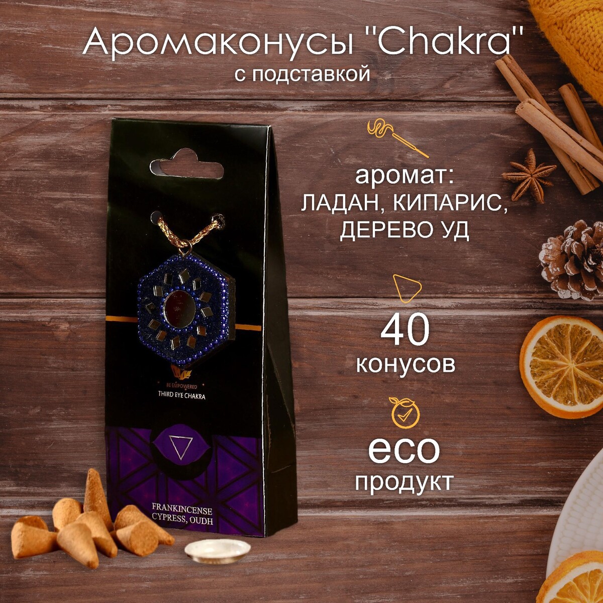 

Аромаконусы