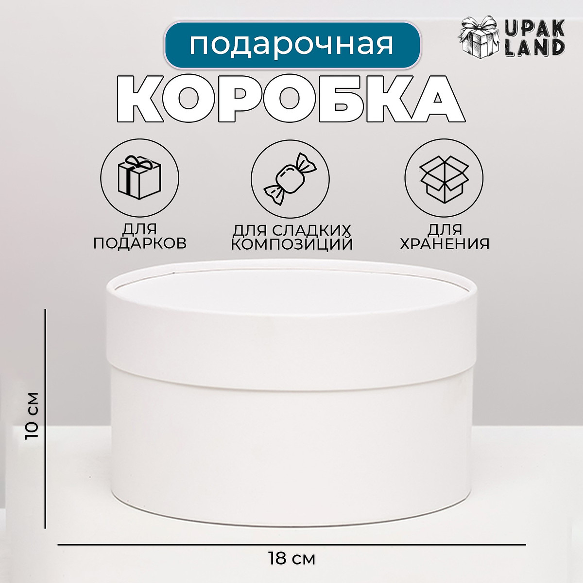

Подарочная коробка круглая, Белый