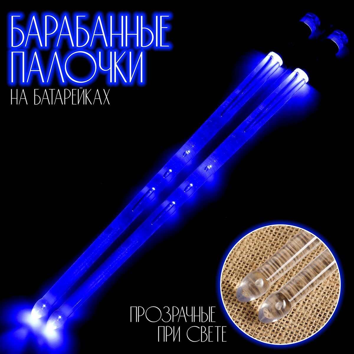 Барабанные палочки music life, светящиеся, синие, 42 см, на батарейках ag1 барабанные палочки music life 5a нейлон синие
