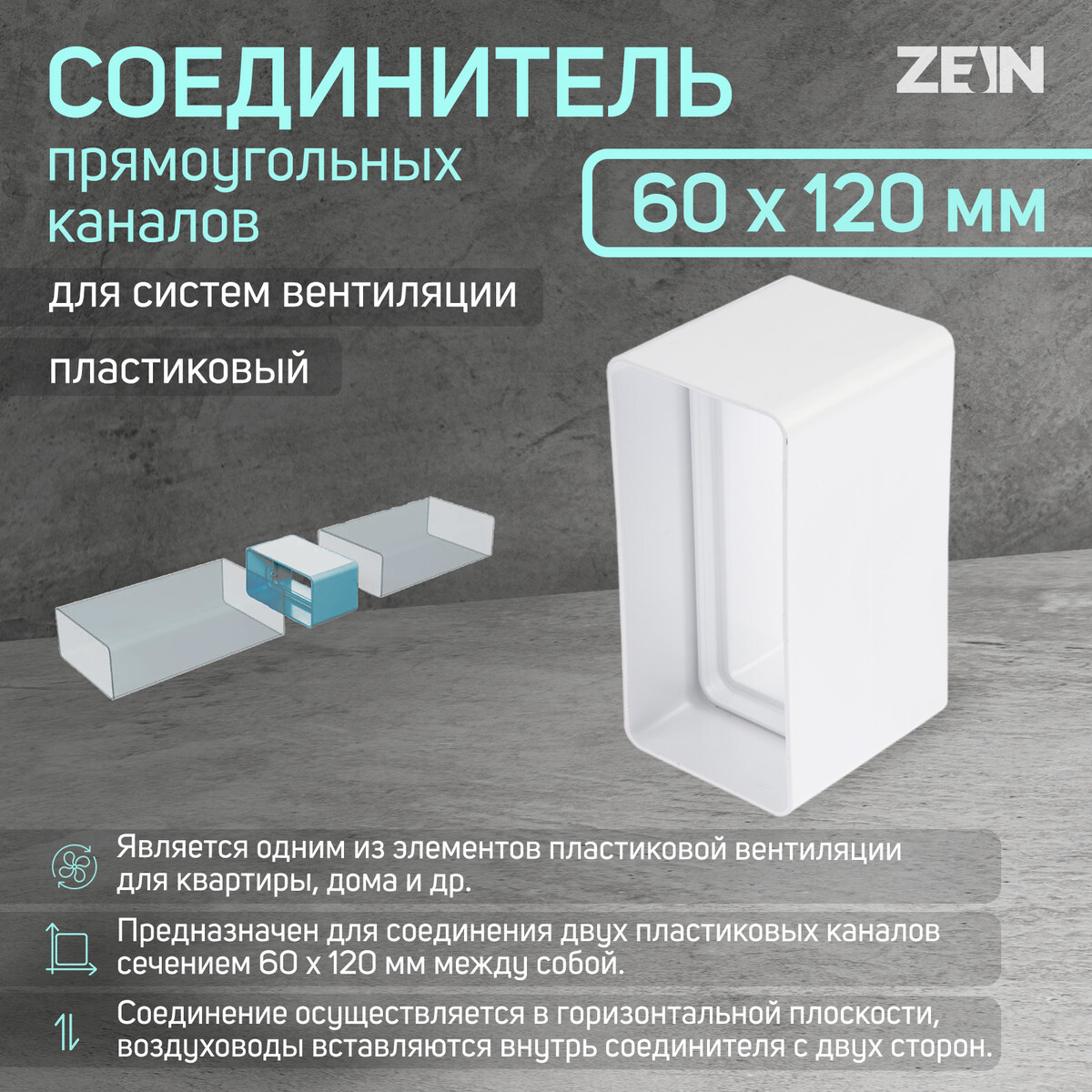 Соединитель вентиляционных каналов zein, 60 х 120 мм