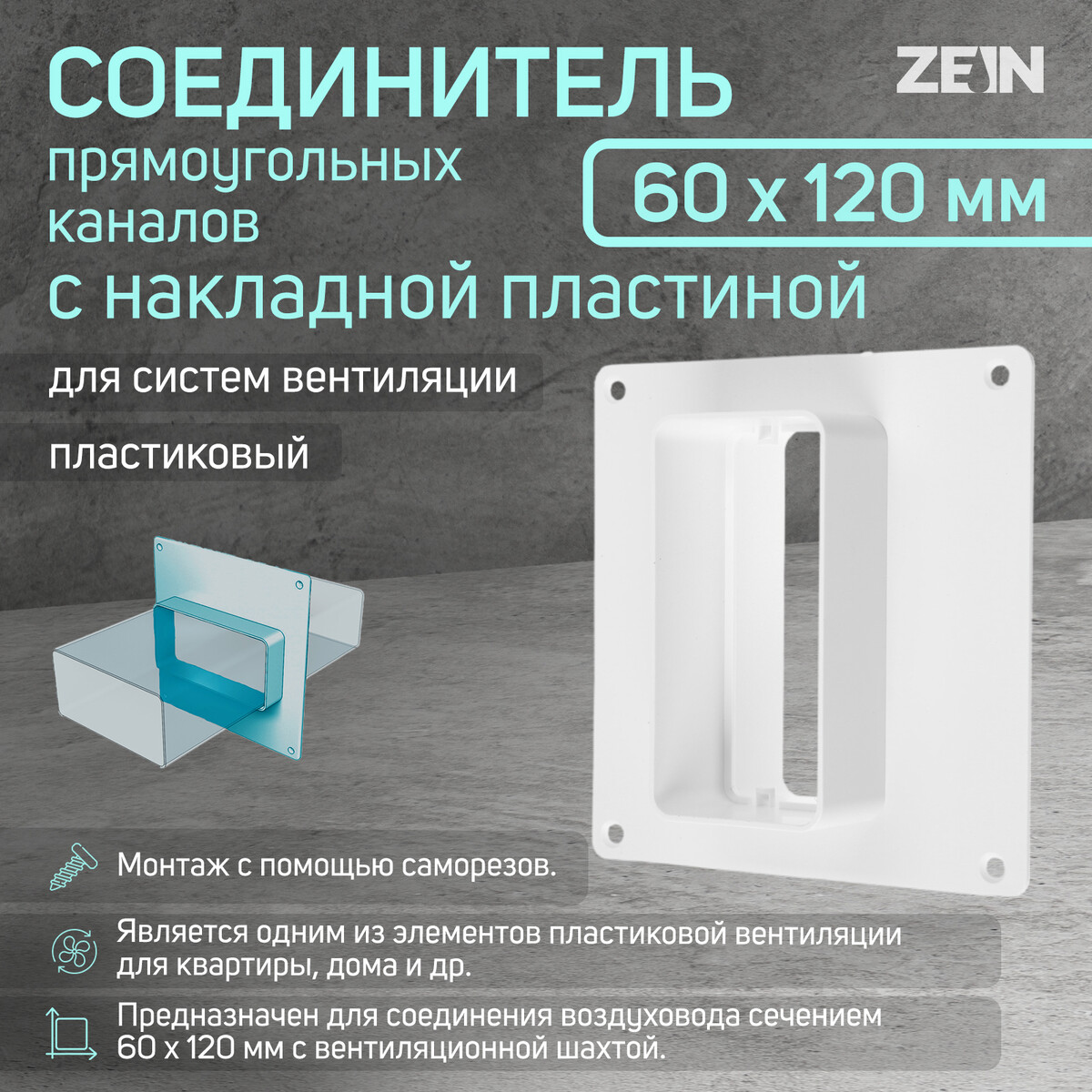 Соединитель вентиляционных каналов zein, 60 х 120 мм, с накладной пластиной