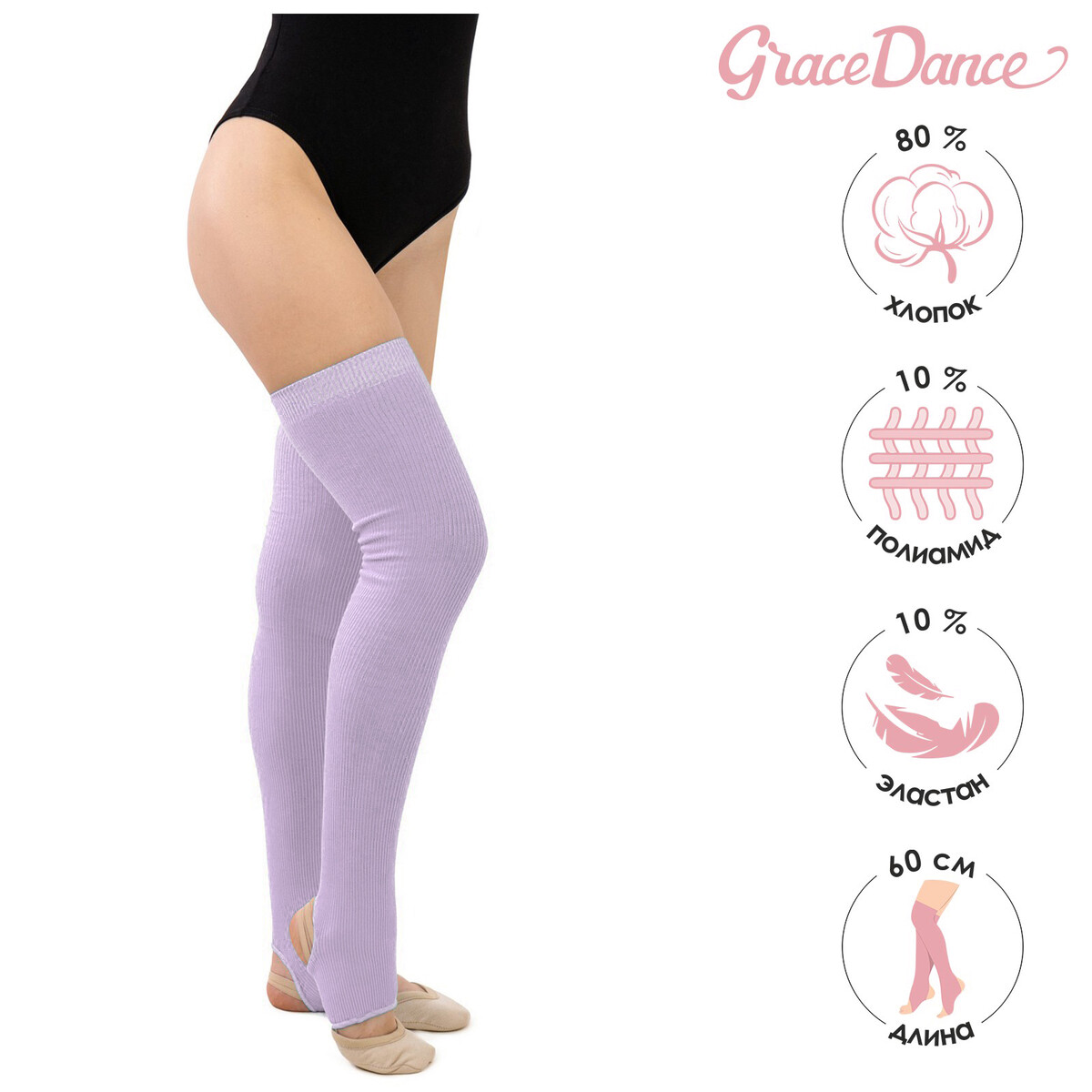 Гетры для танцев grace dance №5, длина 60 см, цвет сиреневый Grace Dance
