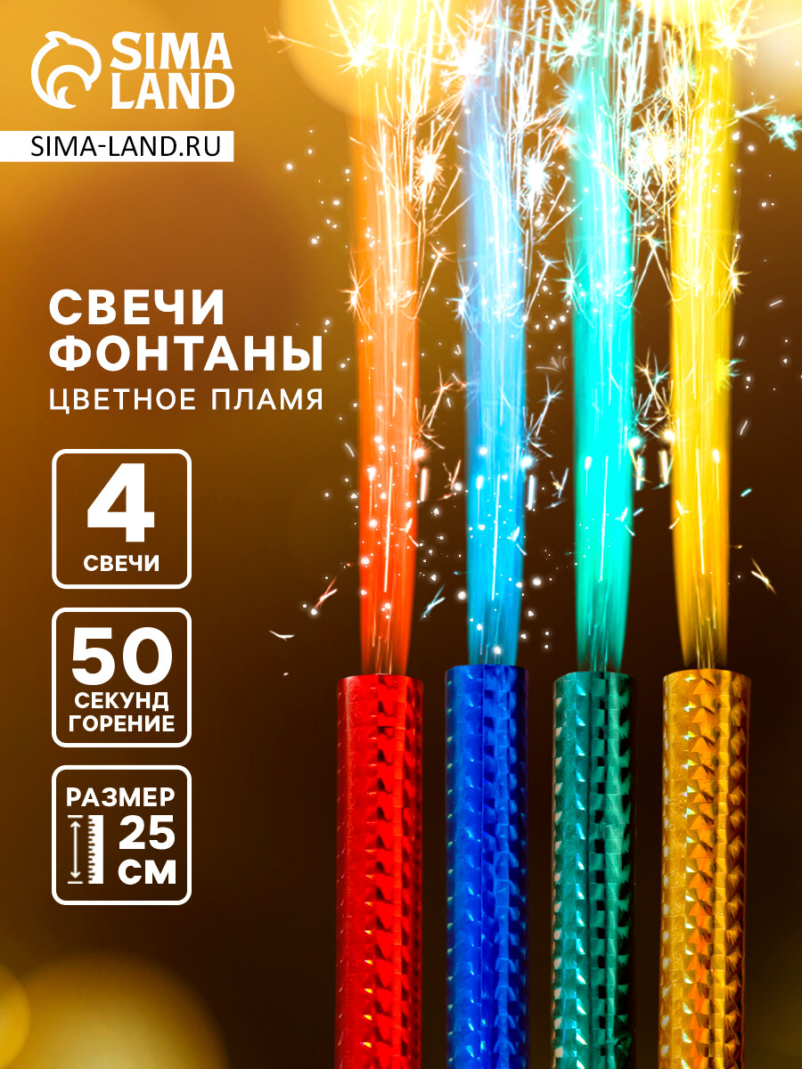 

Свеча в торт фонтан, 4 шт., 25 см, цветное пламя 50 сек