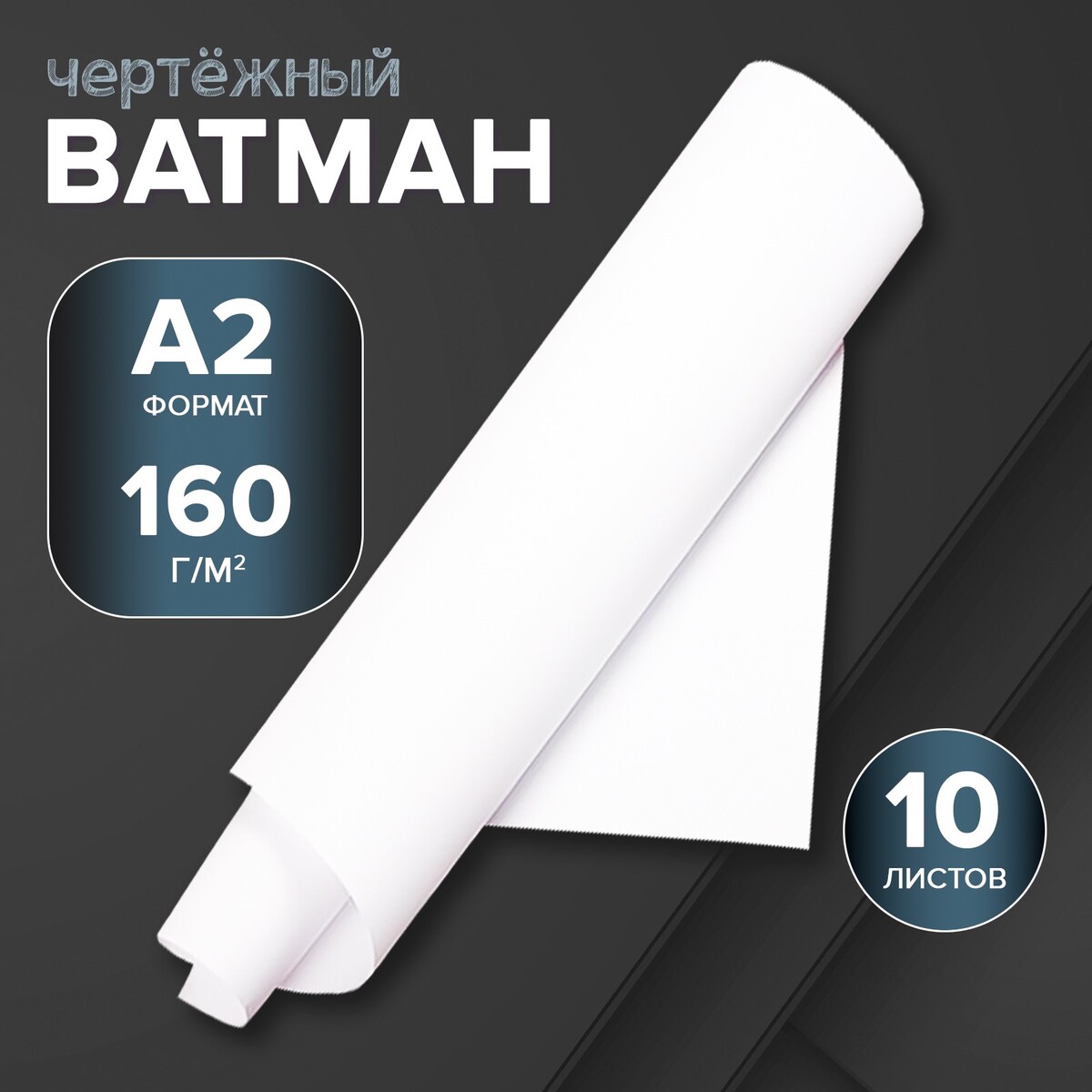 

Набор ватманов чертежных а2, 160 г/м², 10 листов
