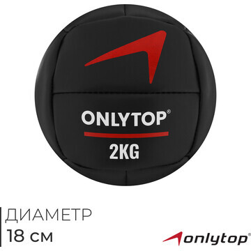 Медицинбол onlytop, 2 кг, d=18 см