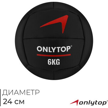 Медицинбол onlytop, 6 кг, d=24 см