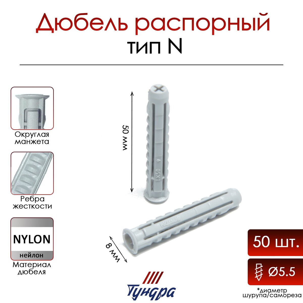 

Дюбель тундра, тип n, распорный, нейлоновый, 8х50 мм, 50 шт, Серый