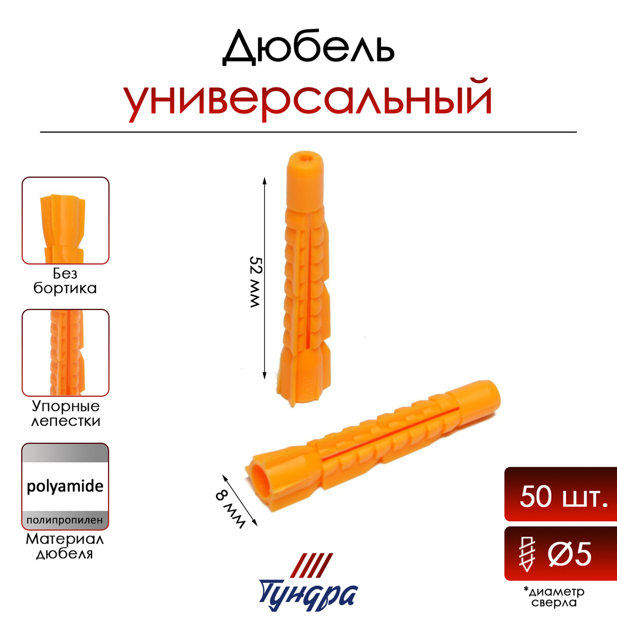 

Дюбель тундра, универсальный, полипропиленовый, 8x52 мм, 50 шт, Оранжевый