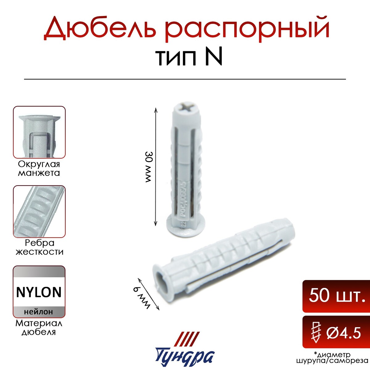 

Дюбель тундра, тип n, распорный, нейлоновый, 6х30 мм, 50 шт, Серый