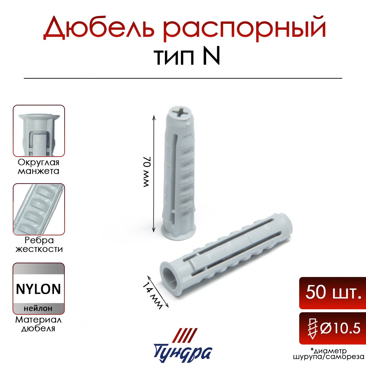

Дюбель тундра, тип n, распорный, нейлоновый, 14х70 мм, фасовка 50 шт, Серый