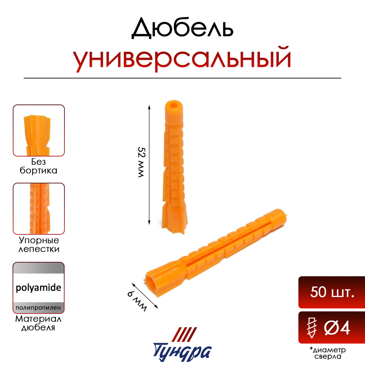 

Дюбель тундра, универсальный, полипропиленовый, 6x52 мм, 50 шт, Оранжевый