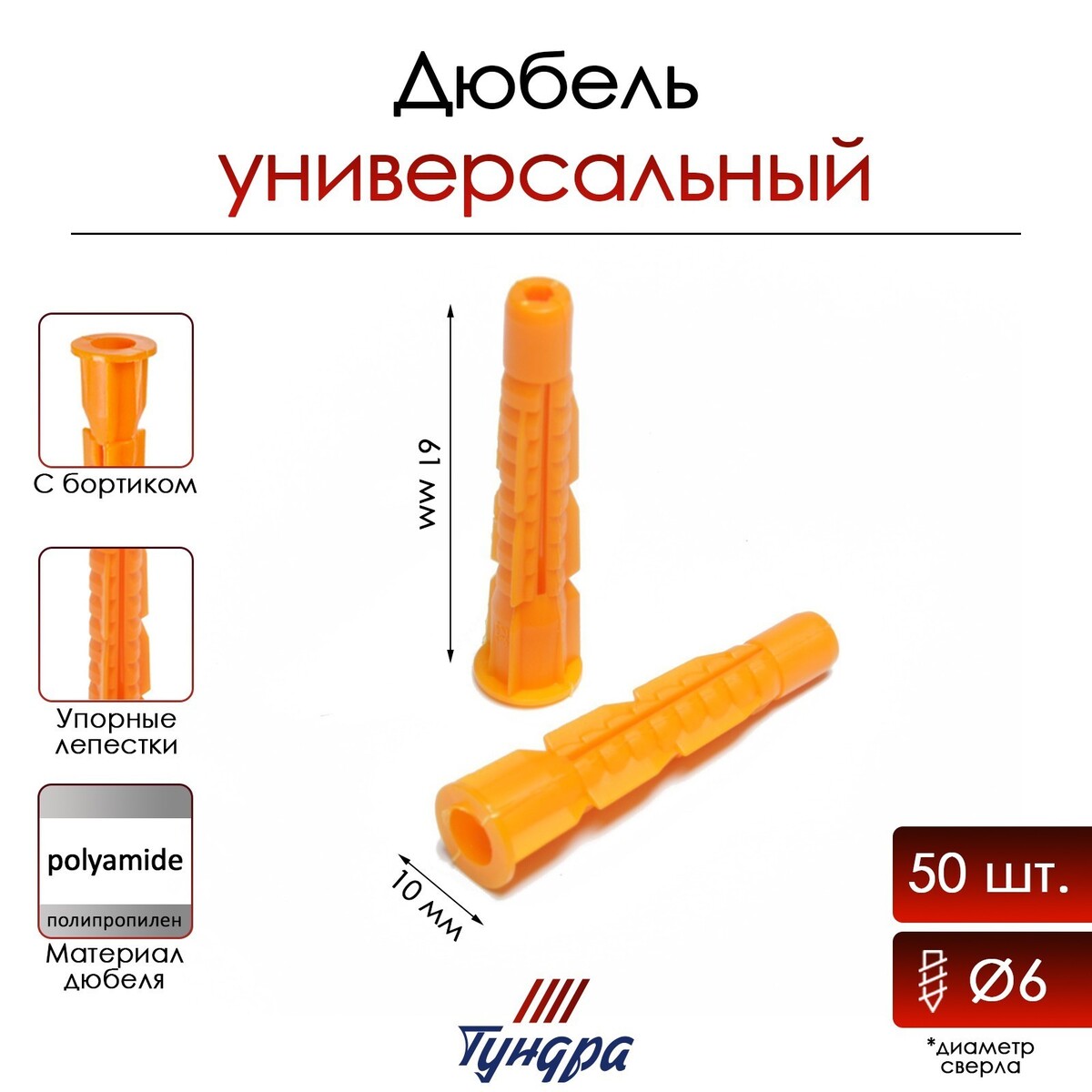 

Дюбель тундра, универсальный, с бортом, полипропиленовый, 10x61 мм, 50 шт, Оранжевый