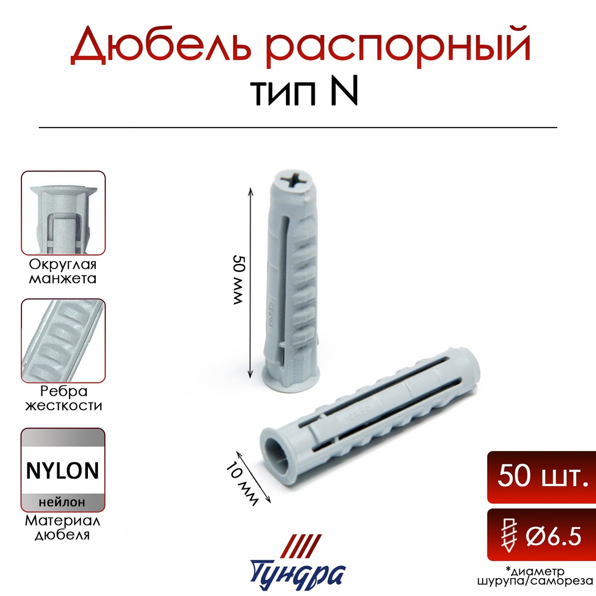 

Дюбель тундра, тип n, распорный, нейлоновый, 10х50 мм, 50 шт, Серый
