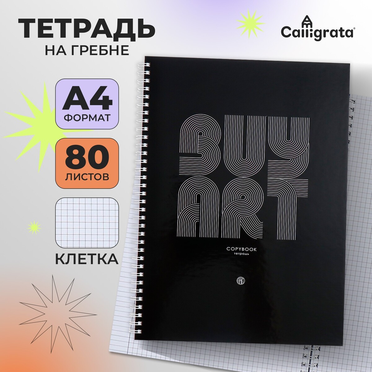 

Тетрадь a4, 80 листов в клетку на гребне calligrata