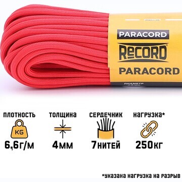 Паракорд 550, нейлон, красный, d - 4 мм,