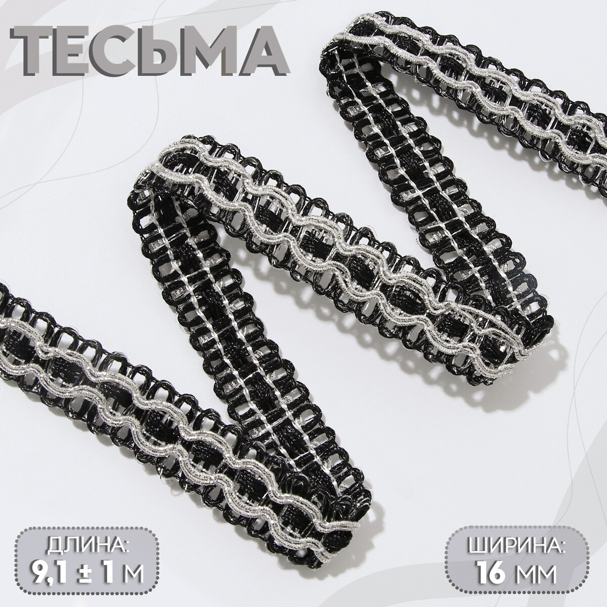 Тесьма декоративная, 16 мм, 9,1 ± 1 м, цвет черный/серебряный тесьма декоративная металлизированная 10 ± 1 м 20 мм серебряный