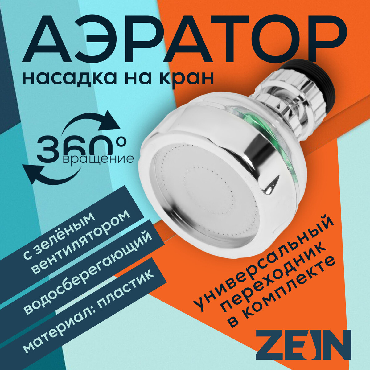 Аэратор zein z3632-2, поворотный, на шарнире, с зеленым вентилятором, хром/прозрачный