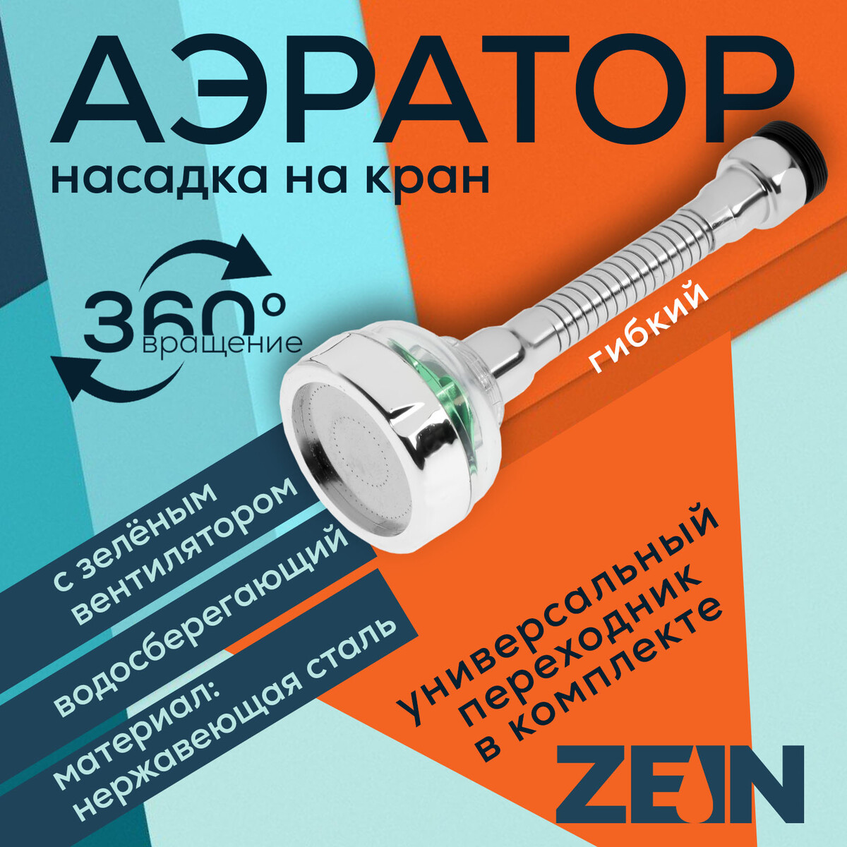 Аэратор zein z3633-2, на гибком шланге, с зеленым вентилятором