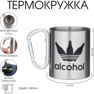 Термокружка, 300 мл, карабин alcohol