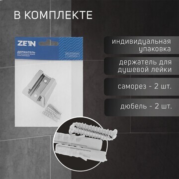 Держатель для душевой лейки zein z84, дв