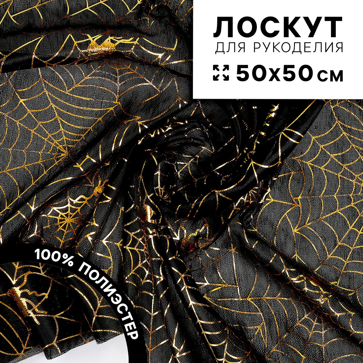 

Ткань для рукоделия, трикотин, Золотистый;черный