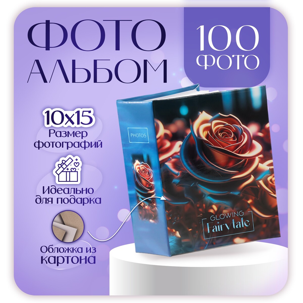 

Фотоальбом на 100 фото 10х15 см,