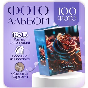 Фотоальбом на 100 фото 10х15 см,