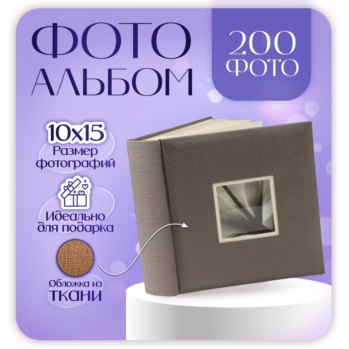 

Фотоальбом делюкс на 200 фото 10х15 см