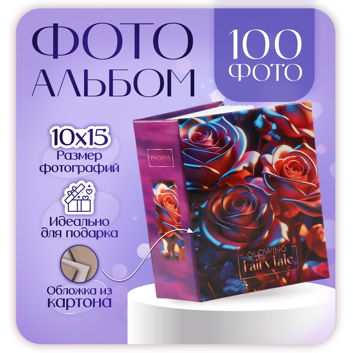 

Фотоальбом на 100 фото 10х15 см,