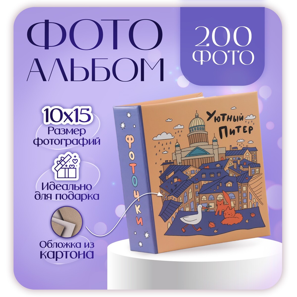 

Фотоальбом на 200 фото 10х15 см, пластик. листы