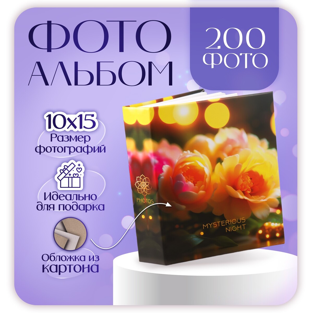 

Фотоальбом на 200 фото 10х15 см,