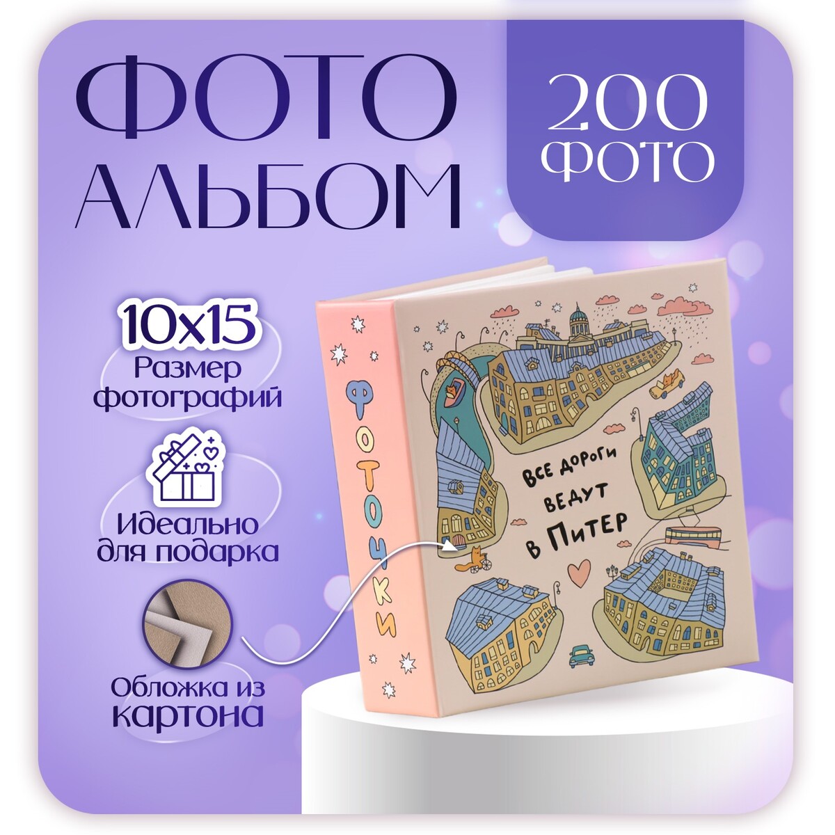 

Фотоальбом на 200 фото 10х15 см, пластик. листы