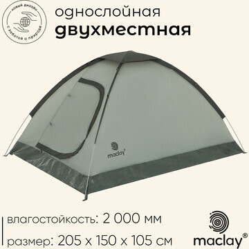 Палатка трекинговая maclay fisht 2, 205х
