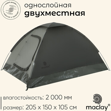 Палатка трекинговая maclay terskol 2, 20