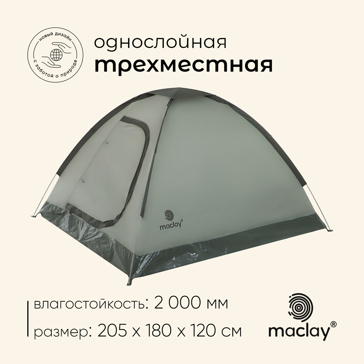 Палатка туристическая, треккинговая maclay fisht 3, 3-местная