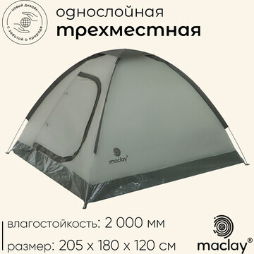 Палатка трекинговая maclay fisht 3, 205х