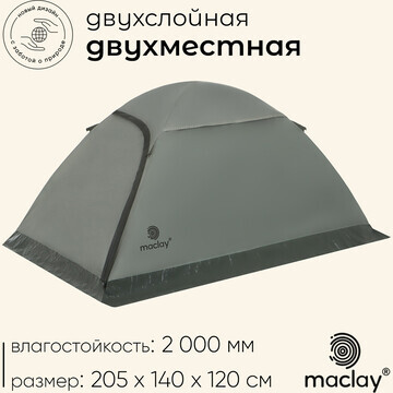 Палатка трекинговая maclay taganay 2, 20
