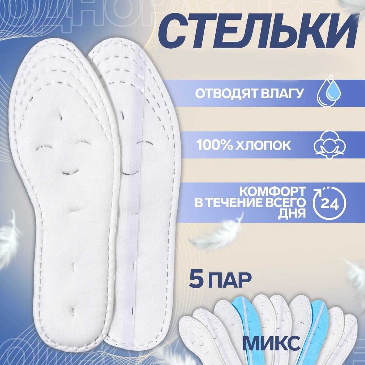 Стельки для обуви, набор - 5 пар, хлопковые, влаговпитывающие, универсальные, р-р ru до 42 (р-р пр-ля до 43), 27 см, цвет белый