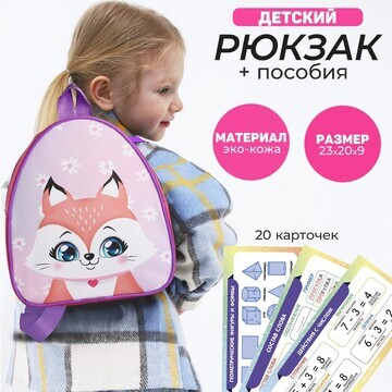 Набор с рюкзаком и пособиями детский