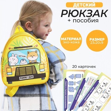 Набор с рюкзаком и пособиями детский