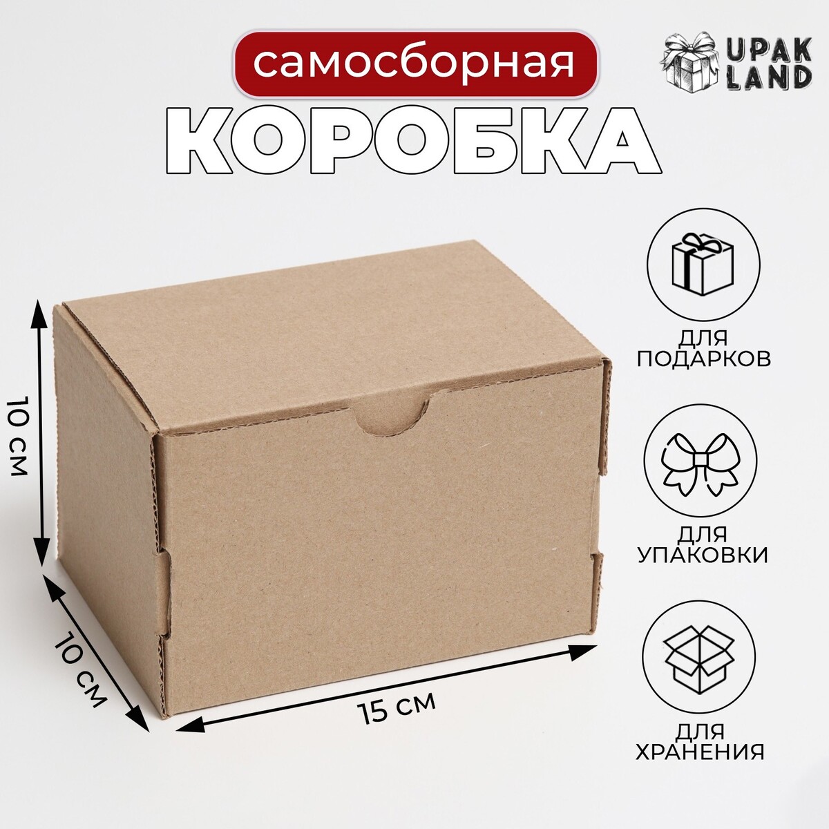 

Коробка самосборная, бурая, 15 х 10 х 10 см, Бежевый