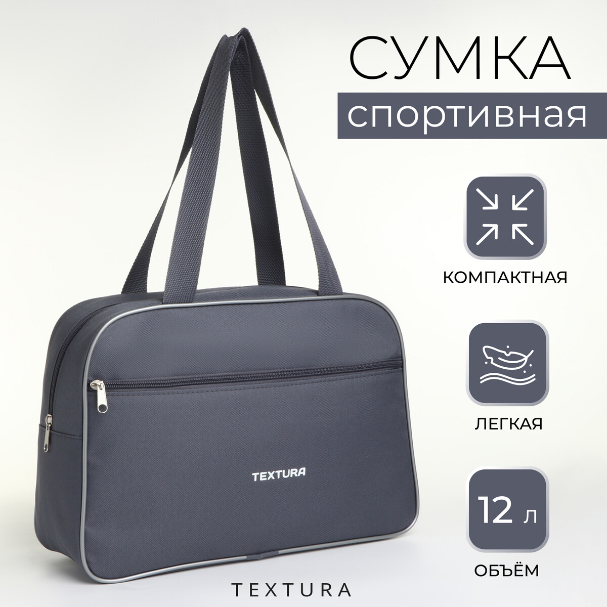 

Сумка спортивная, textura, маленький размер, цвет серый