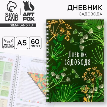 Ежедневник садовода а5, 60 л. мягкая обл