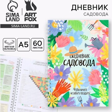 Ежедневник садовода а5, 60 л. мягкая обл