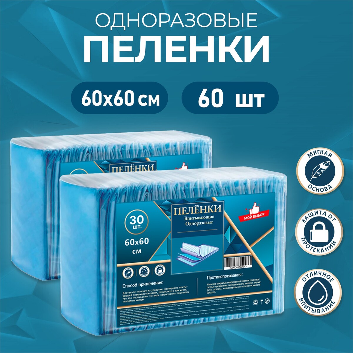 

Пеленки впитывающие, целлюлозные 60 х 60 см, 60 штук (2 упаковки по 30 шт)