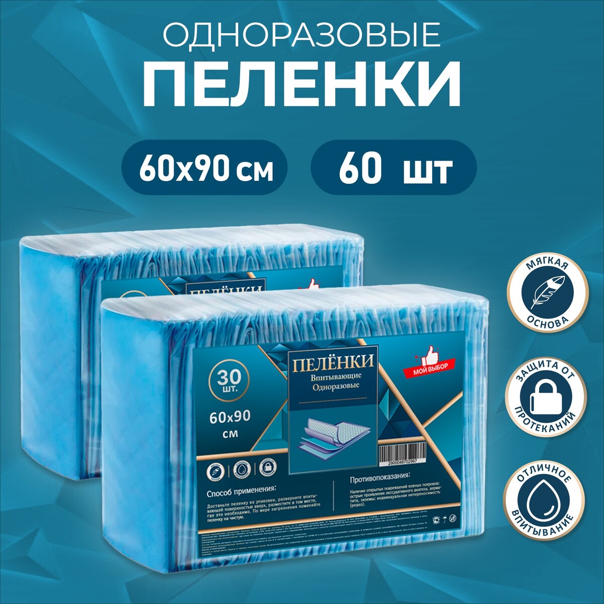 

Пеленки впитывающие, целлюлозные 60 х 90 см, 60 штук (2 упаковки по 30 шт)