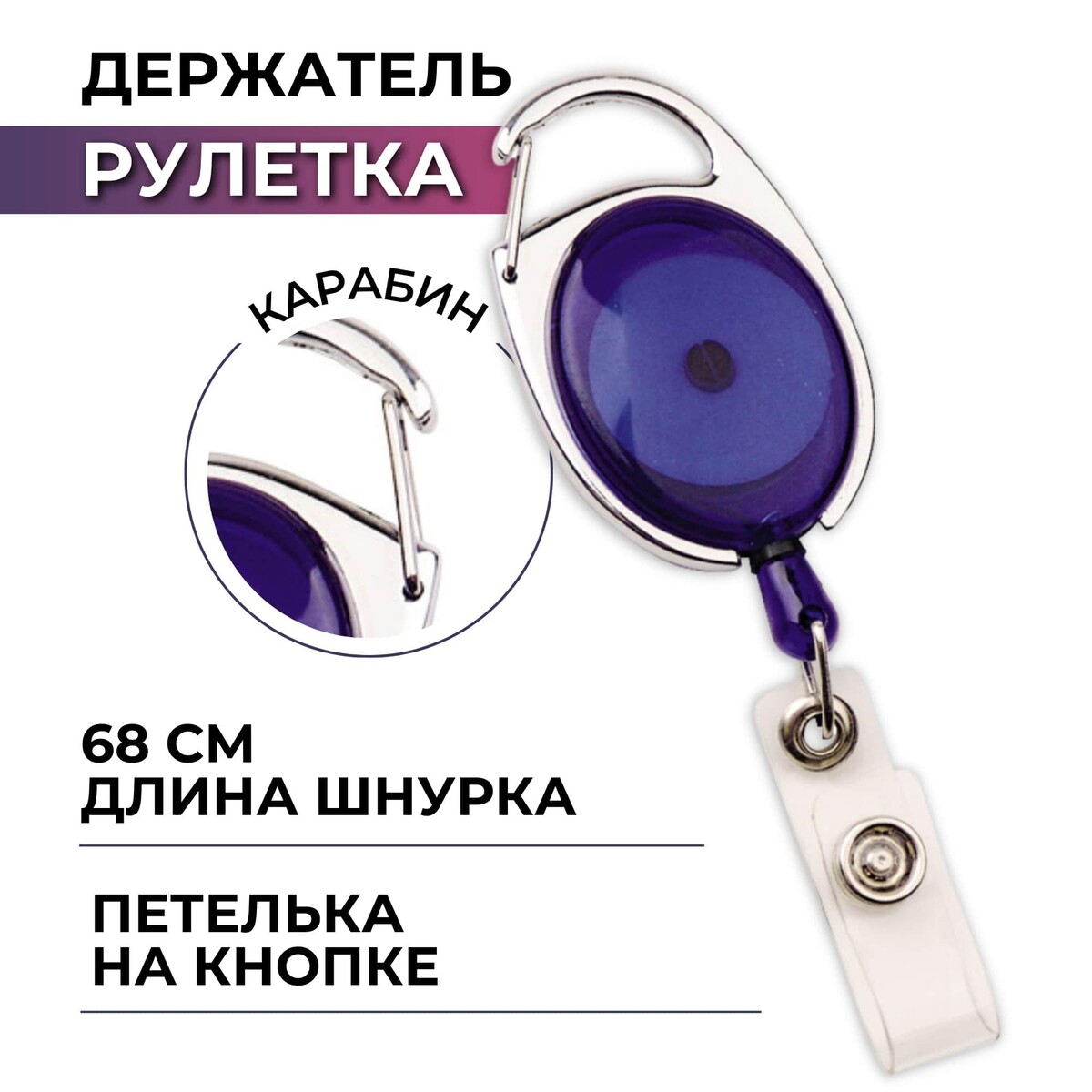 

Держатель для бейджа комус с рулеткой синий (без бейджа) 1шт