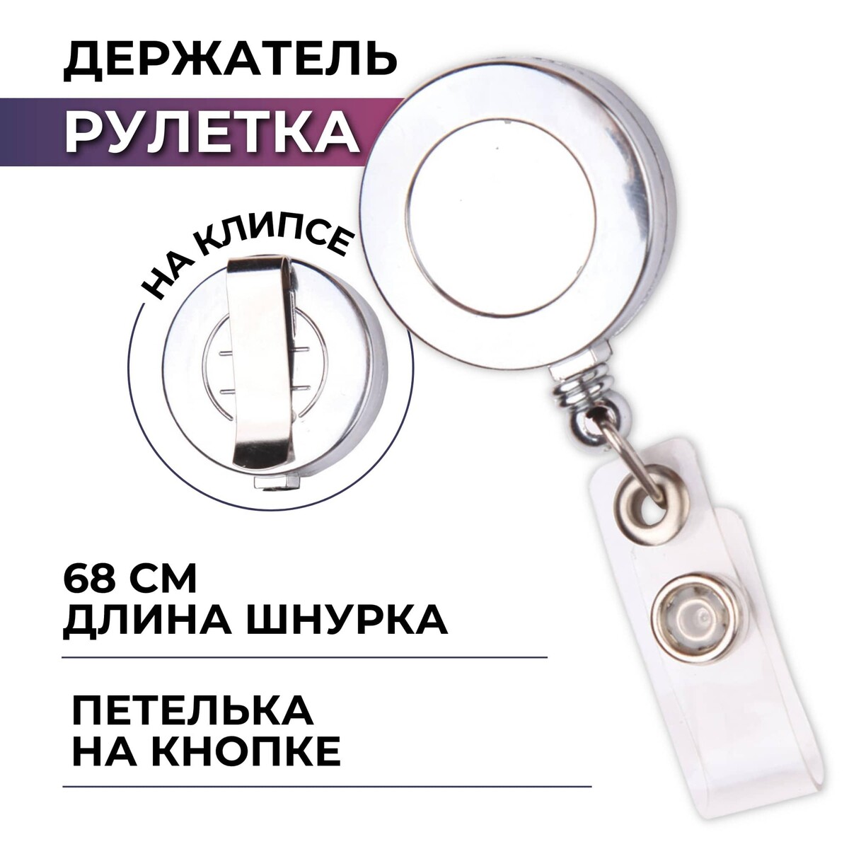 

Держатель для бейджа комус с рулеткой цвет металик (без бейджа) 1шт